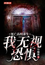 死亡高校求生:我无视恐惧