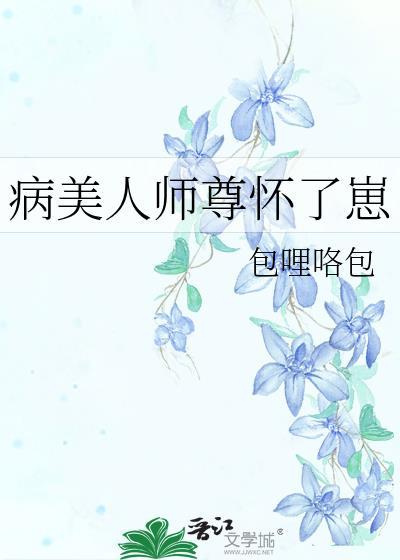 病美人师尊怀了崽