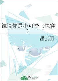 谁说你是小可怜(快穿)