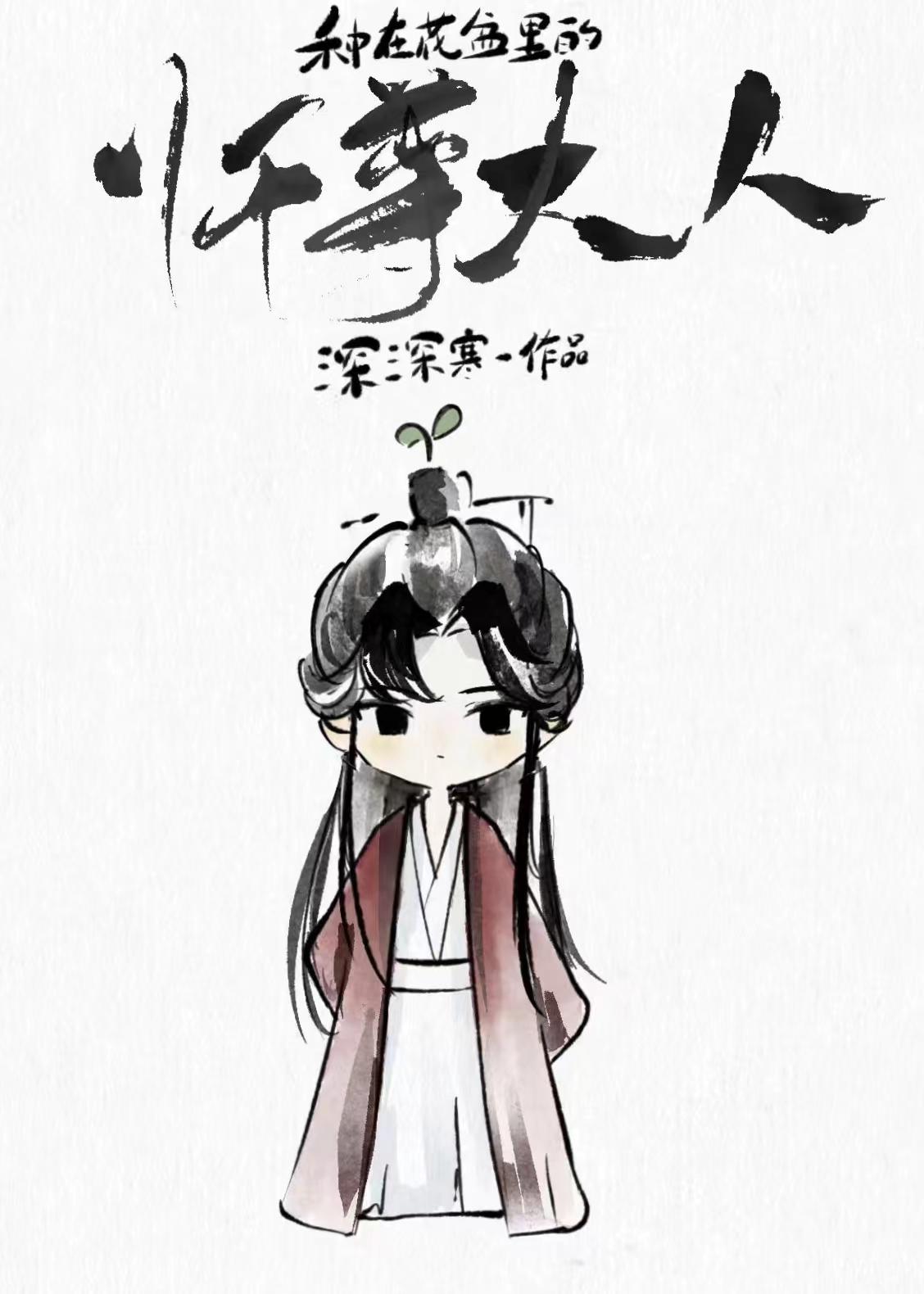 种在花盆裏的师尊大人