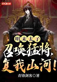 明末太子:召唤猛将,复我山河!