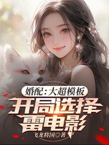 婚配:大超模板,开局选择雷电影