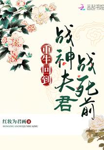重生回到战神夫君战死前
