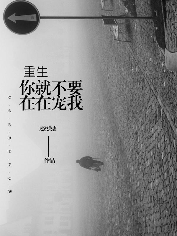 （重生）你就不要再宠我