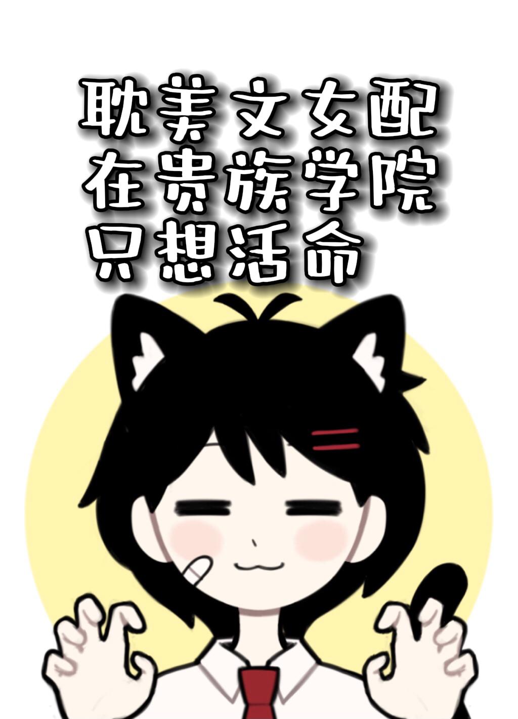 贵族学院的纯爱文女配只想活命