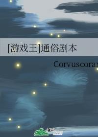 [游戏王]通俗剧本