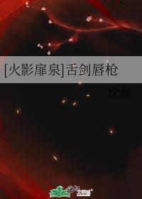 [火影扉泉]舌剑唇枪