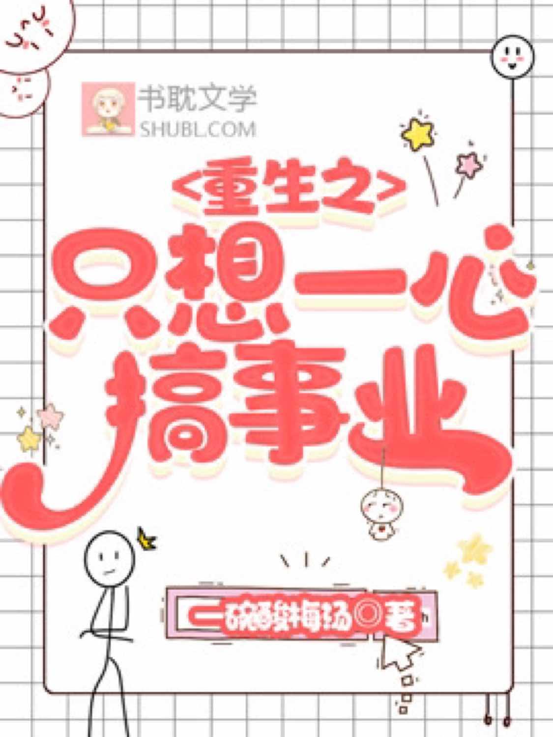重生之只想一心搞事业