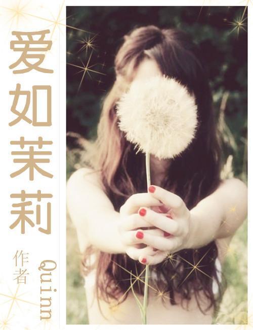 是美男啊之爱如茉莉