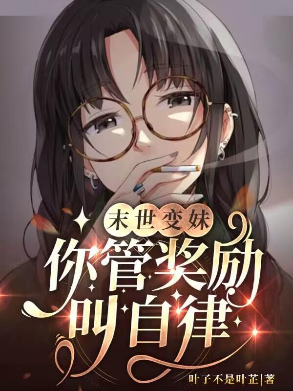 末世变妹,你管奖励叫自律?