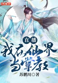 直播:我在仙界当掌教