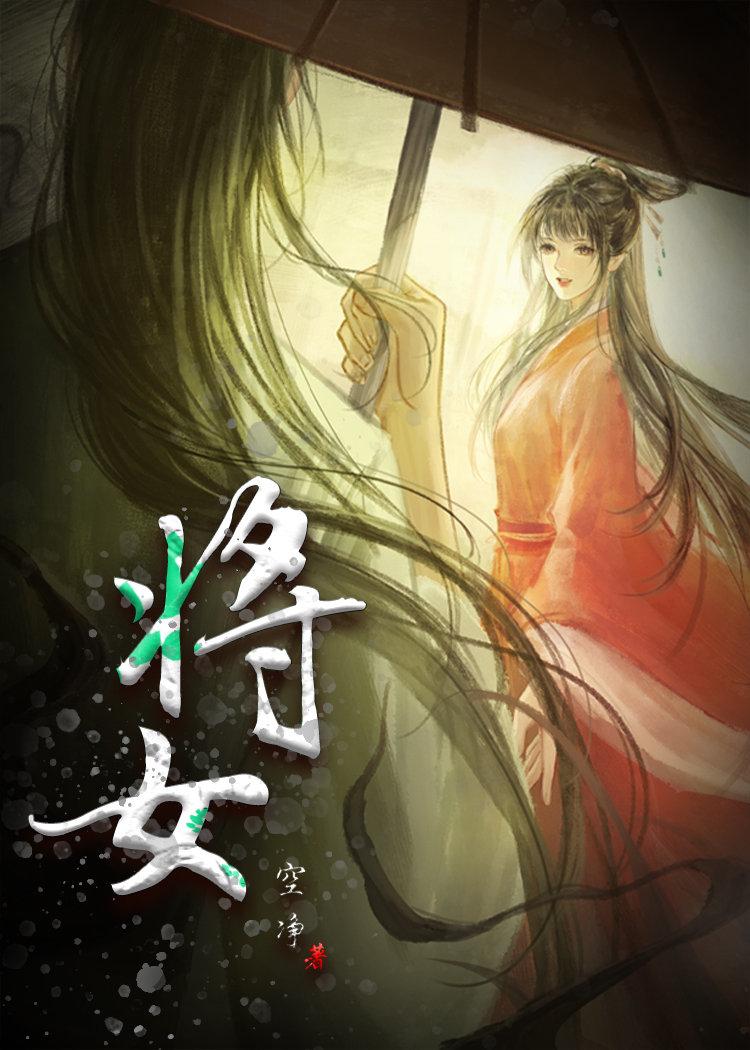 将女
