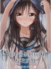 以自律词条对抗末世,校花疯狂