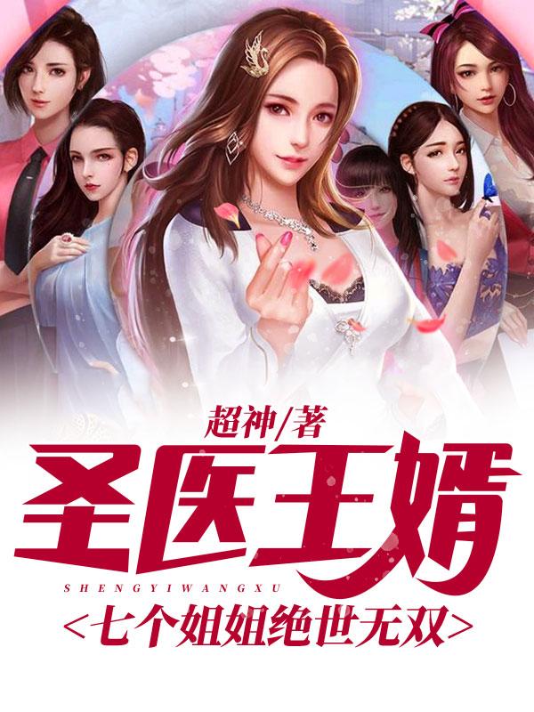 圣医王婿:七个姐姐绝世无双