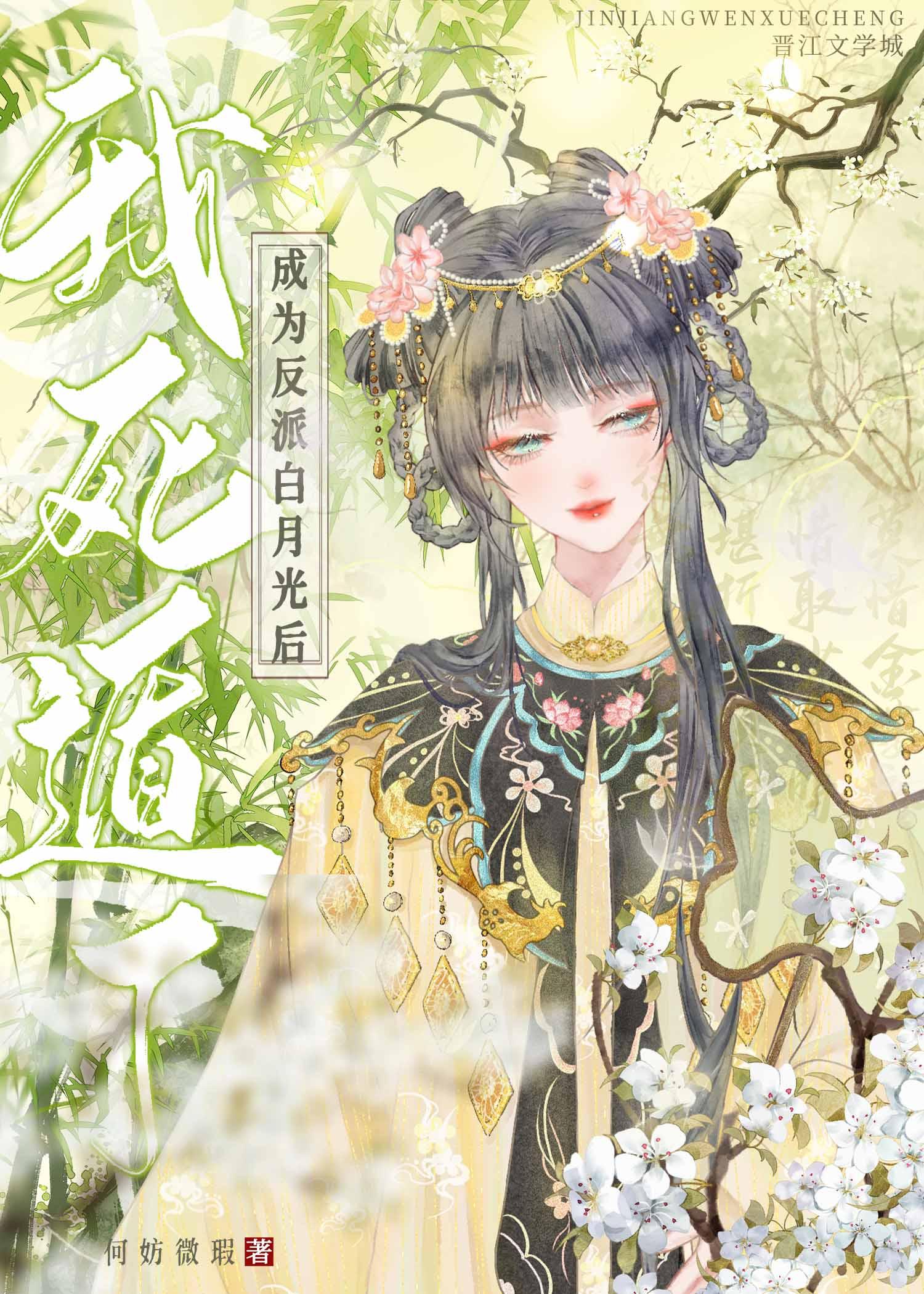 成为反派白月光后我死遁了