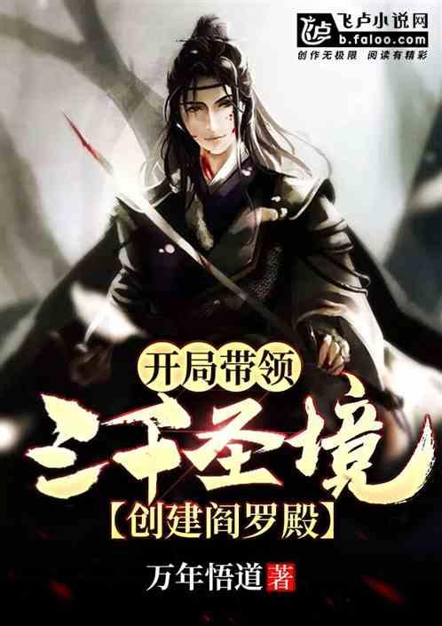 玄幻:开局带着三千圣境,创建阎罗殿!