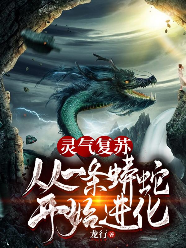 灵气复苏:从一条蟒蛇开始进化