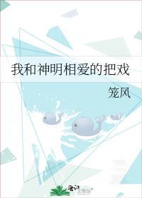 我和神明相爱的把戏