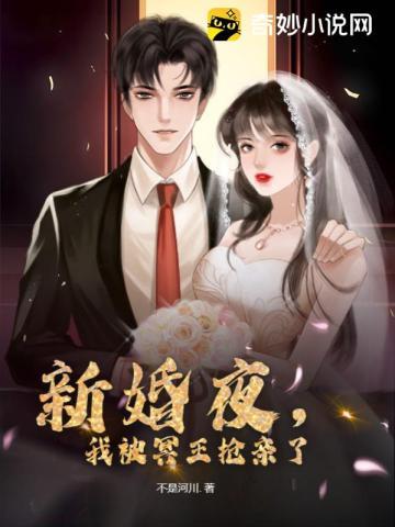 新婚夜，我被冥王抢亲了