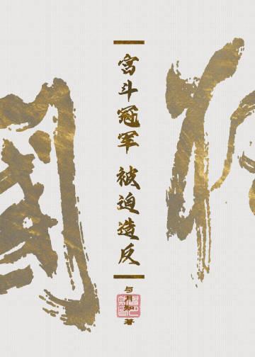 当冤种皇后和反贼互穿后