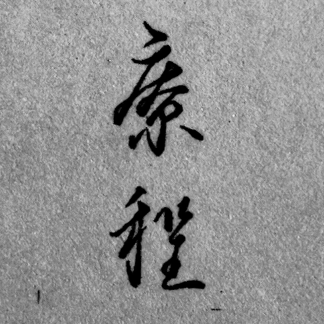 疗程