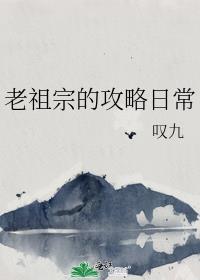 老祖宗的攻略日常