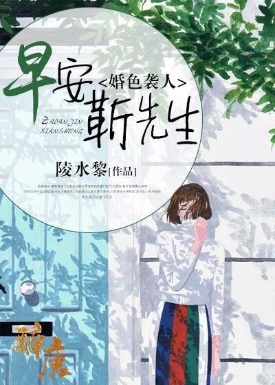 婚色袭人:早安,靳先生唐晚晚靳墨彦