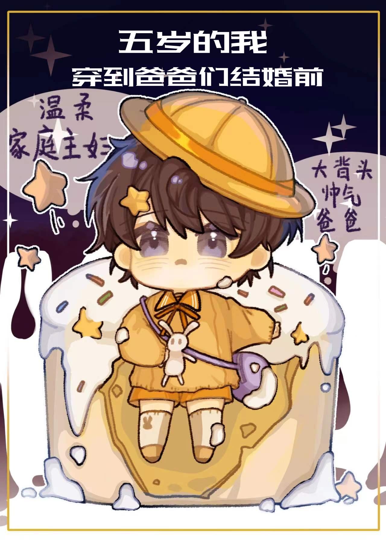 五岁的我穿到爸爸们婚前后