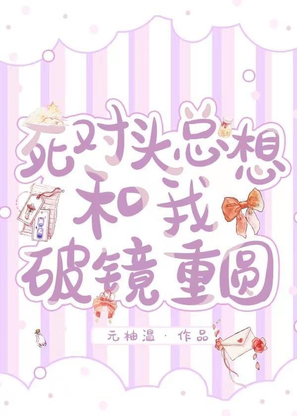 死对头总想和我破镜重圆[娱乐圈]
