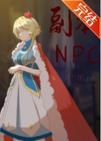 副本NPC都是我homie[原神+无限]