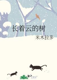 长着云的树