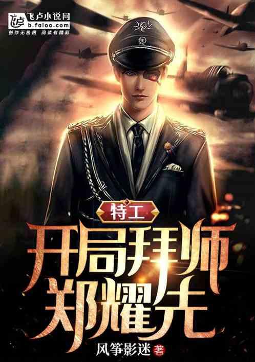 特工:开局郑耀先要收我为徒