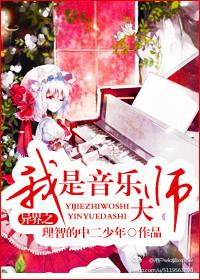 异界之我是音乐大师