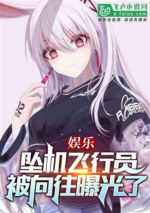 娱乐:坠机飞行员,被综艺曝光了