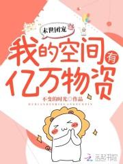 末世团宠:我的空间有亿万物资