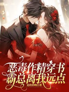 恶毒作精穿书,霸总离我远点