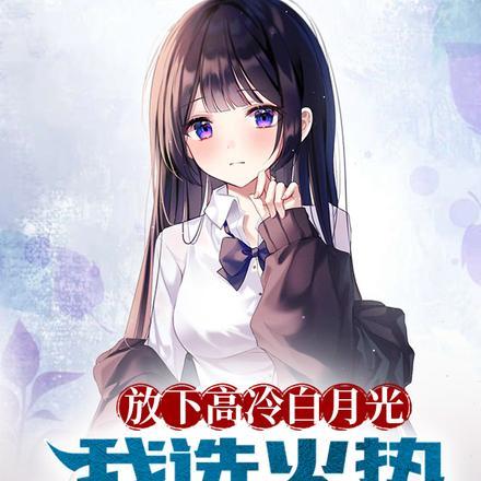 放下高冷白月光,我选火热霸王花