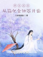 养生武圣:从简化金钟罩开始