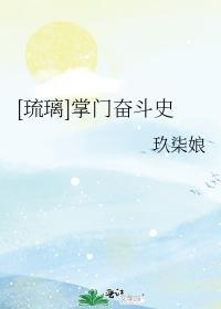 掌门奋斗史