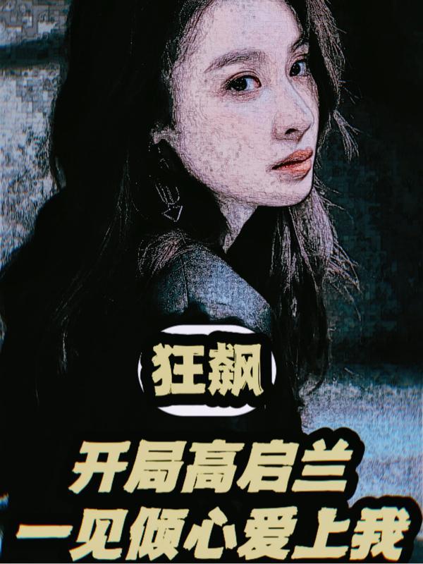 狂飙:开局高启兰一见倾心爱上我