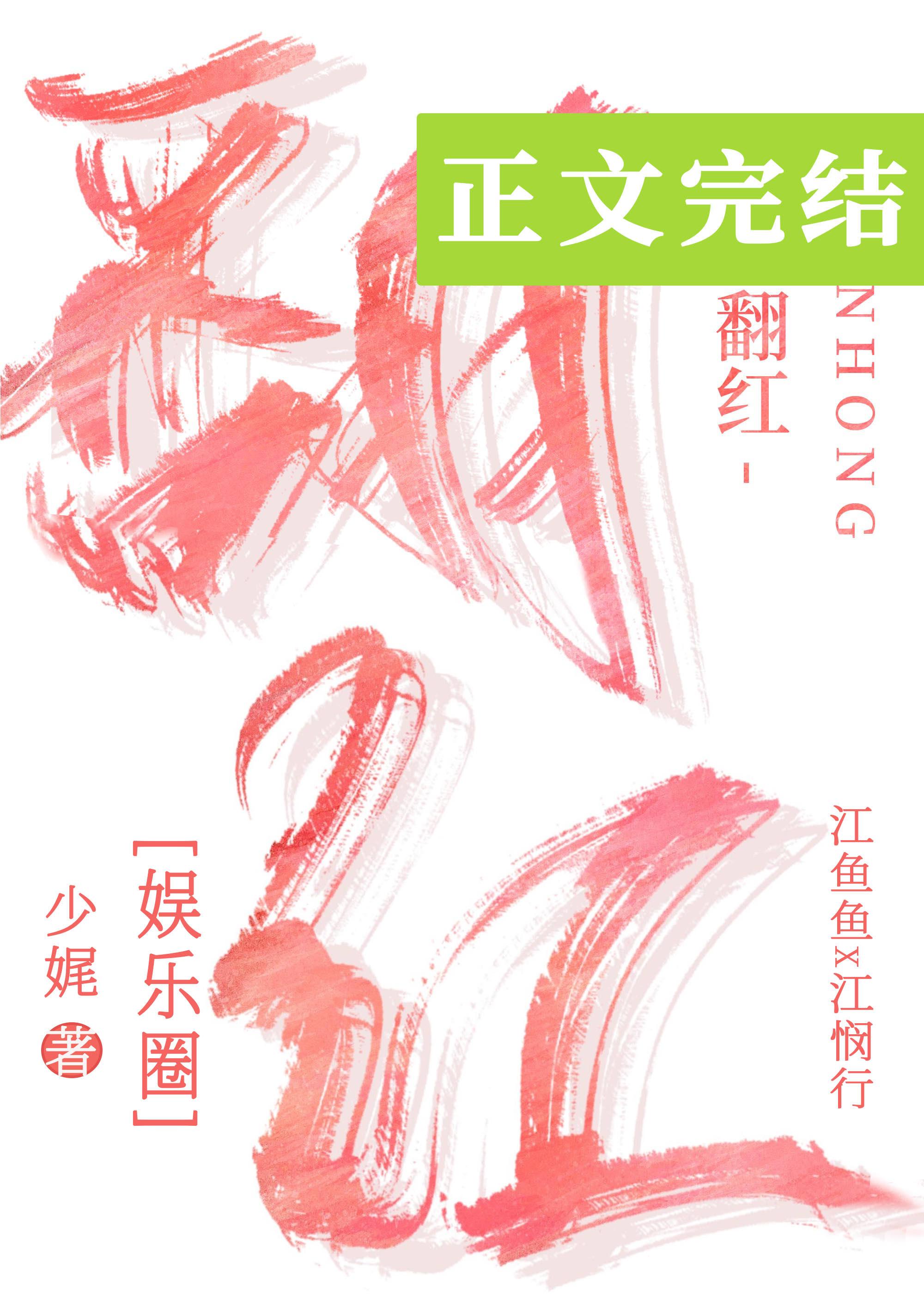 翻红的路上我抱错大腿了