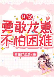 团宠:勇敢龙崽,不怕困难
