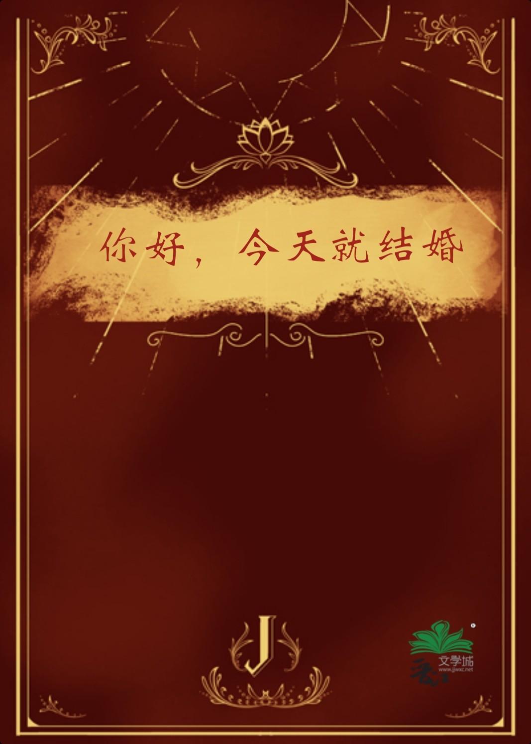 你好,今天就结婚