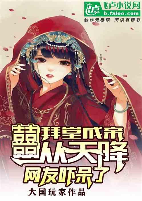 拜堂成亲,囍从天降,网友吓呆了