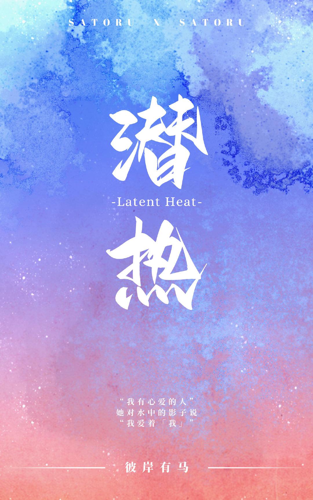 [咒术回战]潜热