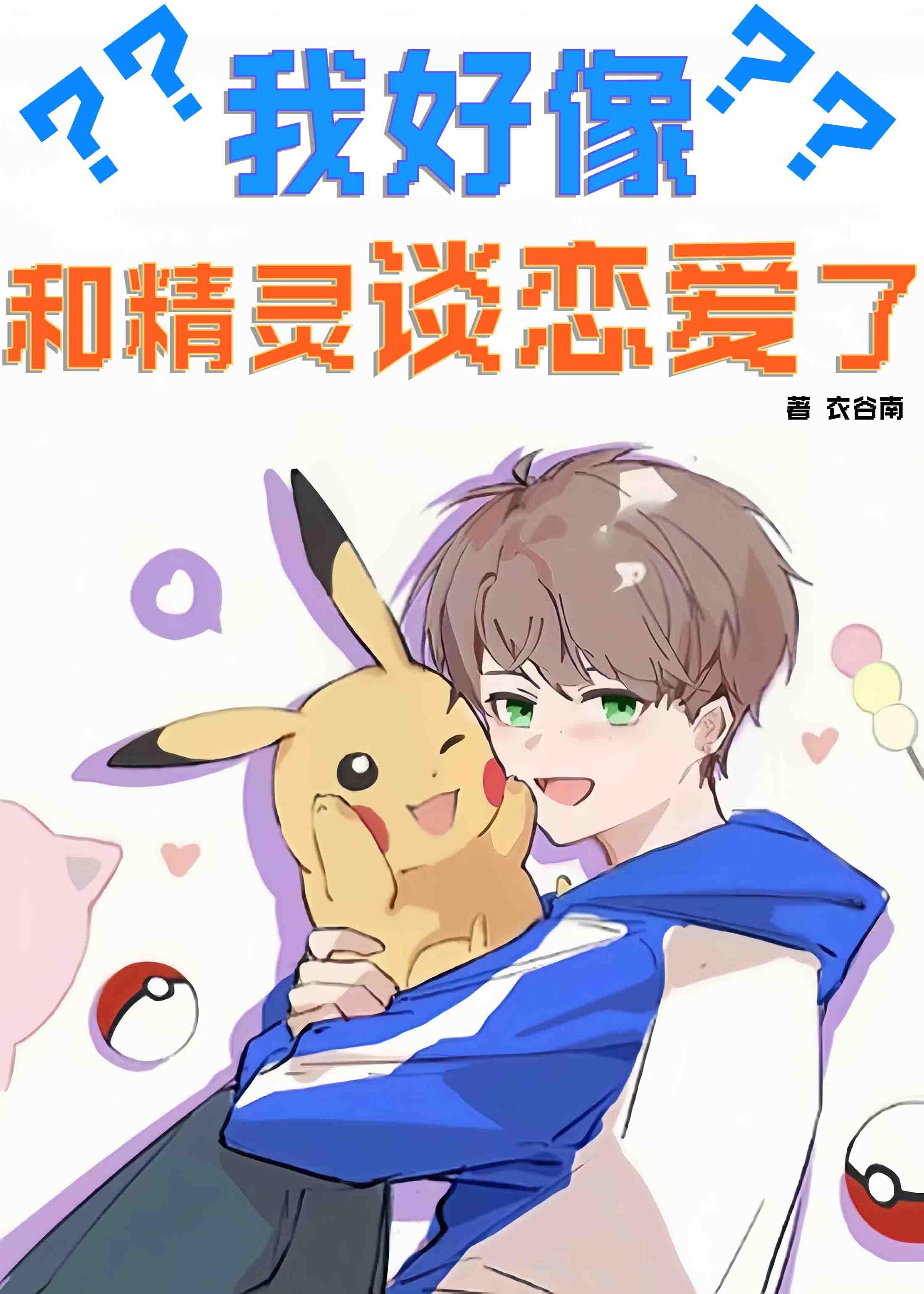 [神奇宝贝]我好像和精灵谈恋爱了
