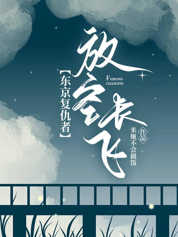【东京覆仇者】放飞长空