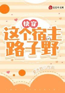 快穿,这个宿主路子野