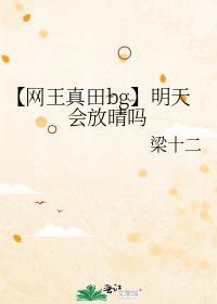【网王真田bg】明天会放晴吗