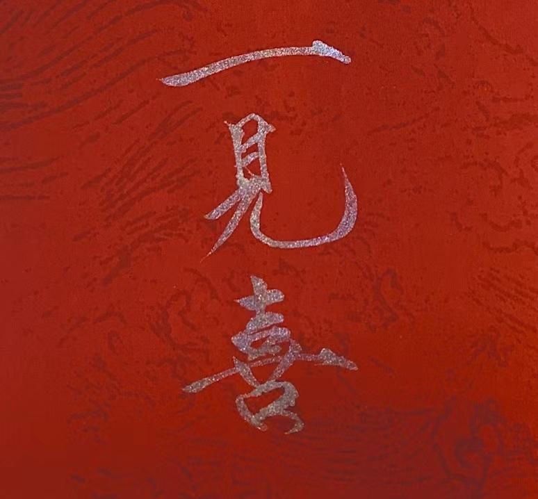 一见喜